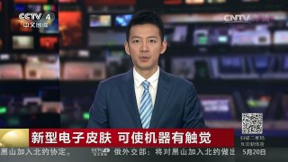 [中国新闻]新型电子皮肤 可使机器有触觉 | CCTV-4