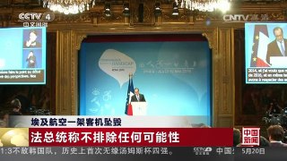 [中国新闻]埃及航空一架客机坠毁 法总统称不排除任何可能性 | CCTV-4