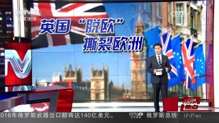 [中国新闻]媒体焦点：英国“脱欧”撕裂欧洲 | CCTV-4