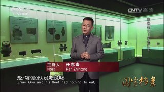 《国宝档案》 20160516 南宋烟云——初定江南 | CCTV-4