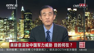 [中国新闻]美肆意渲染中国军力威胁 目的何在？ | CCTV-4