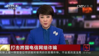 [中国新闻]打击跨国电信网络诈骗 台湾人幕后操控 手段还是老套路 | CCTV-4