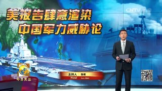 《今日关注》 20160515 美肆意渲染中国军力威胁 中方：坚决反对 | CCTV-4