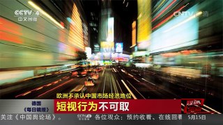 [中国新闻]媒体焦点：欧洲不承认中国市场经济地位 | CCTV-4