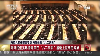 [中国新闻]马英九卸任前受专访 再度强调“九二共识” | CCTV-4