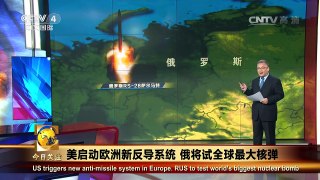 《今日关注》 20160512 美启动欧洲新反导系统 俄将试全球最大核弹 | CCTV-4