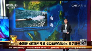 《今日关注》 20160511 中国轰-6超低空反舰 052D舰作战中心罕见曝光 | CCTV-4