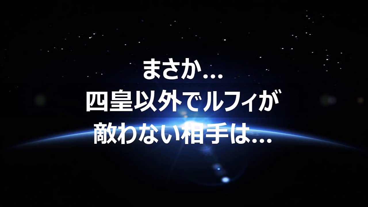 【ワンピース】まさか…四皇以外でルフィが敵わない相手は…