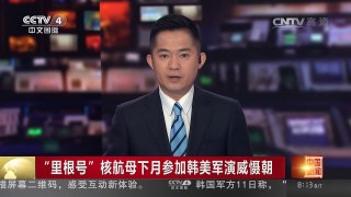 [中国新闻]“里根号”核航母下月参加韩美军演威慑朝 | CCTV-4