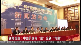 [中国新闻]新闻观察：中国航展将“展”全新“气象” | CCTV-4