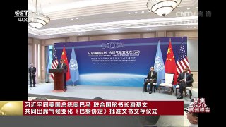 [中国新闻]习近平同美国总统奥巴马 联合国秘书长潘基文 共同出席气候变化《巴黎协定》批准文书交存仪式 | CCTV-4
