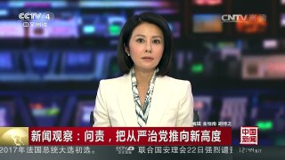 [中国新闻]新闻观察：问责，把从严治党推向新高度 | CCTV-4
