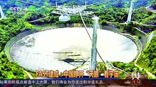 [中国舆论场]中国射电望远镜FAST建成领先国际20年 | CCTV-4