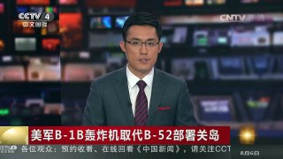 [中国新闻]美军B-1B轰炸机取代B-52部署关岛 | CCTV-4