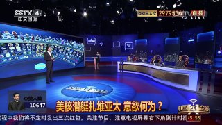 [中国舆论场]宋忠平：美三艘核潜艇现身中国周边 想干三件事！ | CCTV-4