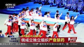 [中国新闻]媒体焦点：俄罗斯免遭全面禁赛 | CCTV-4