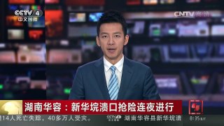 [中国新闻]湖南华容：新华垸溃口抢险连夜进行 | CCTV-4