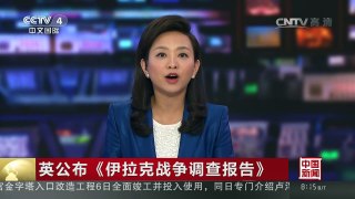 [中国新闻]英公布《伊拉克战争调查报告》 | CCTV-4