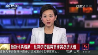 [中国新闻]最新计票结果：杜特尔特赢得菲律宾总统大选 | CCTV-4