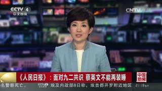[中国新闻]《人民日报》：面对九二共识 蔡英文不能再装睡 | CCTV-4