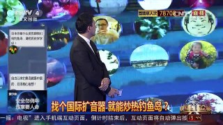 [中国舆论场]为啥模拟“钓鱼岛之战”？别有用心！ | CCTV-4