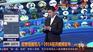 [中国舆论场]超赞强国范儿！2016征兵视频发布 | CCTV-4