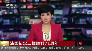 [中国新闻]法国纪念二战胜利71周年 | CCTV-4