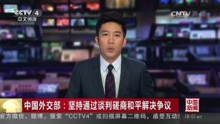 [中国新闻]中国外交部：坚持通过谈判磋商和平解决争议 | CCTV-4