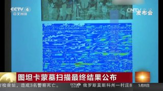[中国新闻]图坦卡蒙墓扫描最终结果公布 | CCTV-4