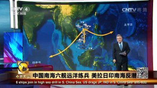 《今日关注》 20160505 中国南海六舰远洋练兵 美拉日印南海反潜 | CCTV-4
