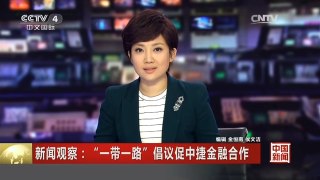 [中国新闻]新闻观察：“一带一路”倡议促中捷金融合作 | CCTV-4