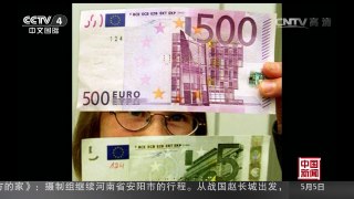 [中国新闻]欧洲央行将终止发行500欧元纸币 | CCTV-4