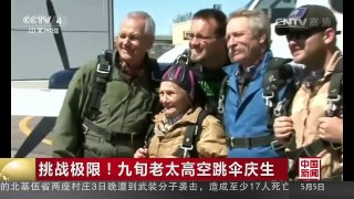 [中国新闻]挑战极限！九旬老太高空跳伞庆生 | CCTV-4