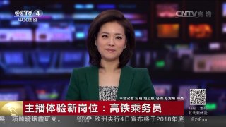 [中国新闻]主播体验新岗位：高铁乘务员 | CCTV-4