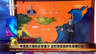 《今日关注》 20160504 中俄首次模拟反导演习 应对突发挑衅性导弹打 | CCTV-4