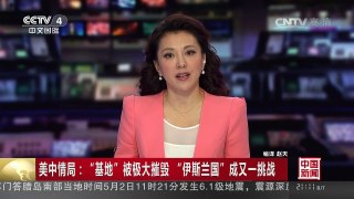 [中国新闻]美中情局：“基地”被极大摧毁 “伊斯兰国”成又一挑战 | CCTV-4