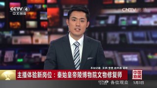 [中国新闻]主播体验新岗位：秦始皇帝陵博物馆文物修复师 | CCTV-4