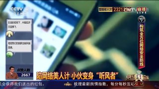 [中国舆论场]陷网络美人计 小伙变身“听风者” | CCTV-4