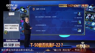 [中国舆论场]杜文龙：单机对抗 T-50比F-22更有优势 | CCTV-4