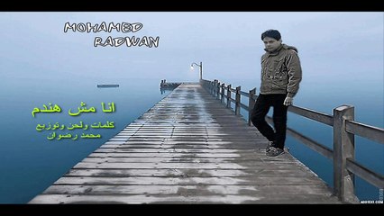 (mohamed radwan) انا مش هندم    __ اغنيه ل محمد رضوان