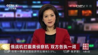 [中国新闻]俄战机拦截美侦察机 双方各执一词 | CCTV-4