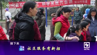 《走遍中国》 20160429 5集系列片《我的社区我的家》（5） 社区服务 | CCTV-4
