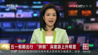 [中国新闻]五一假期出行“拼假”深度游上升明显 | CCTV-4