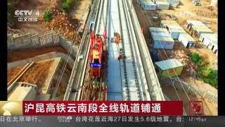 [中国新闻]沪昆高铁云南段全线轨道铺通 | CCTV-4
