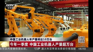[中国新闻]中国工业机器人年产量将达10万台 | CCTV-4