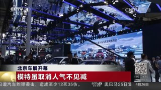 [中国新闻]北京车展开幕 | CCTV-4