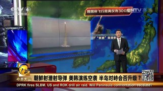 《今日关注》 20160425 朝鲜射潜射导弹 美韩演练空袭 半岛对峙会否升 | CCTV-4