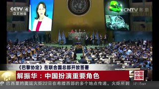 [中国新闻]《巴黎协定》在联合国总部开放签署 解振华：中国扮演重 | CCTV-4