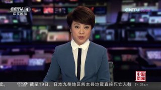 [中国新闻]朝鲜外务相赴美出席《巴黎协定》签署仪式 | CCTV-4
