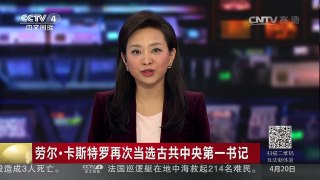 [中国新闻]劳尔·卡斯特罗再次当选古共中央第一书记 | CCTV-4